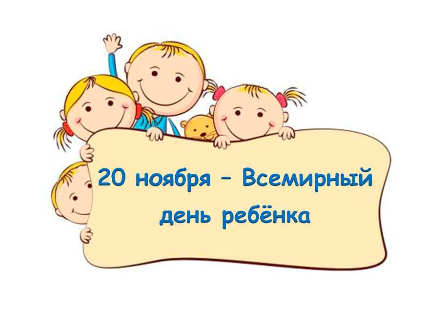 Всероссийский День правовой помощи детям, приуроченный к Всемирному Дню ребенка..