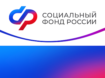 Отделение Фонда пенсионного и социального страхования РФ по Курской области информирует.