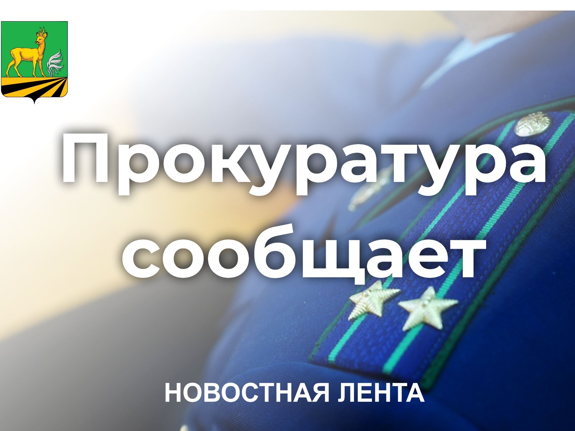 Прокуратура Медвенского района добилась оснащения ФАП медицинскими изделиями.